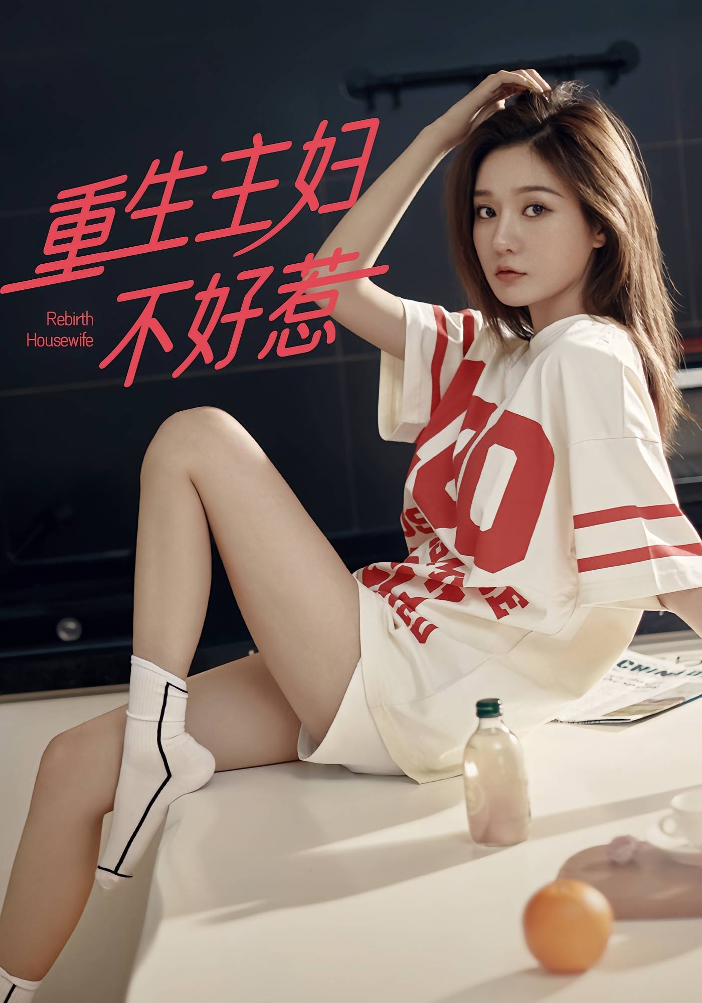 重生主妇不好惹