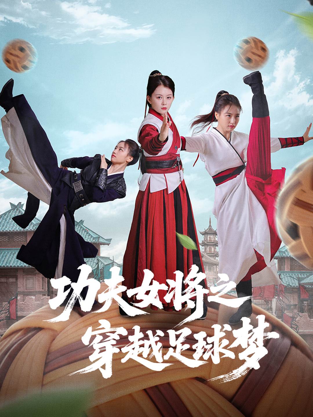 功夫女将之穿越足球梦_在线观看