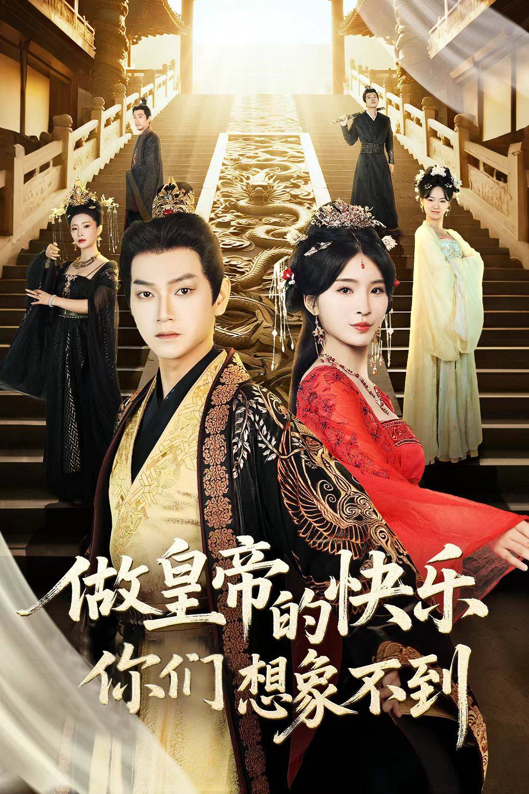 做皇帝的快乐你们想象不到