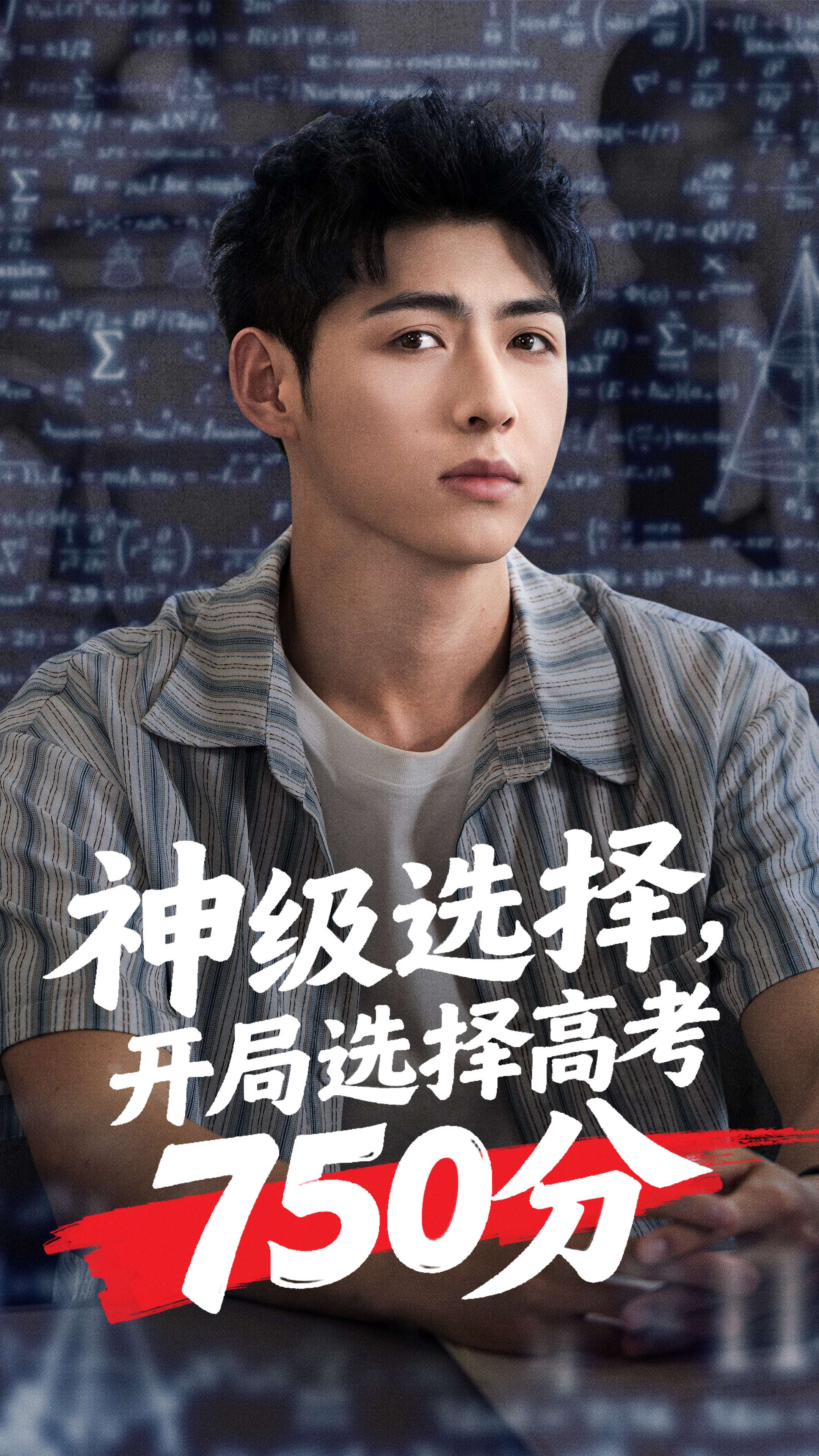 神级选择，开局选择高考750分_在线观看