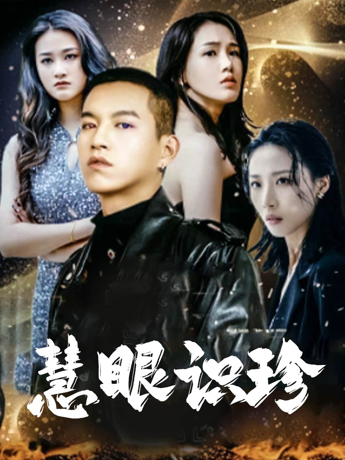 慧眼识珍