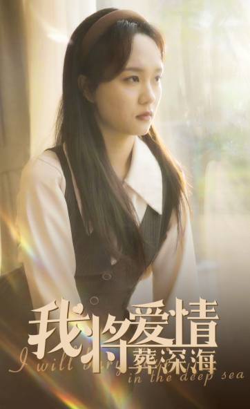 我将爱情葬深海_在线观看