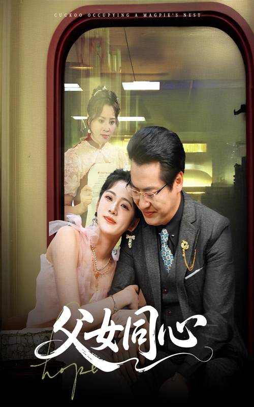 父女同心_在线观看