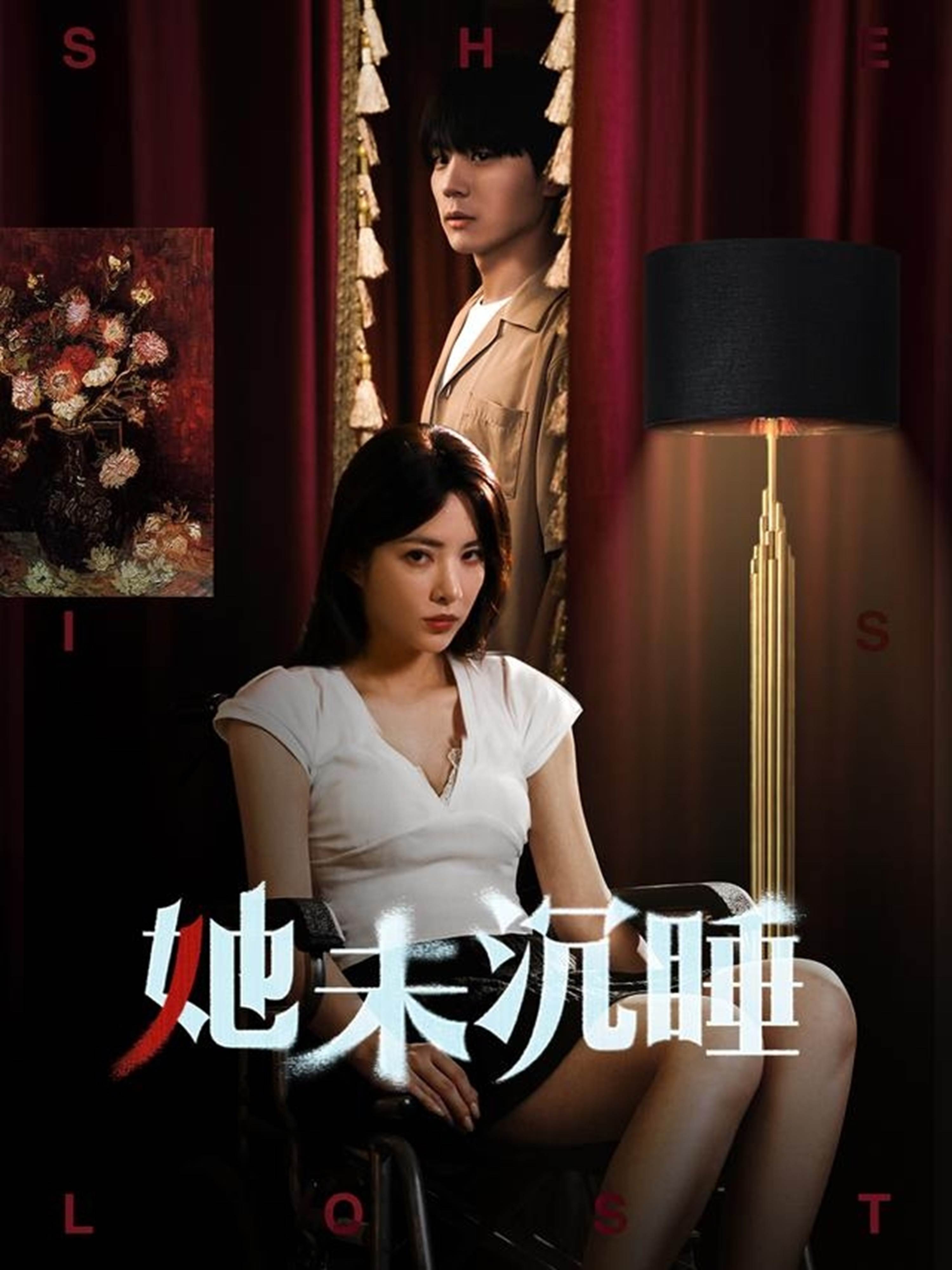 她未沉睡_在線觀看