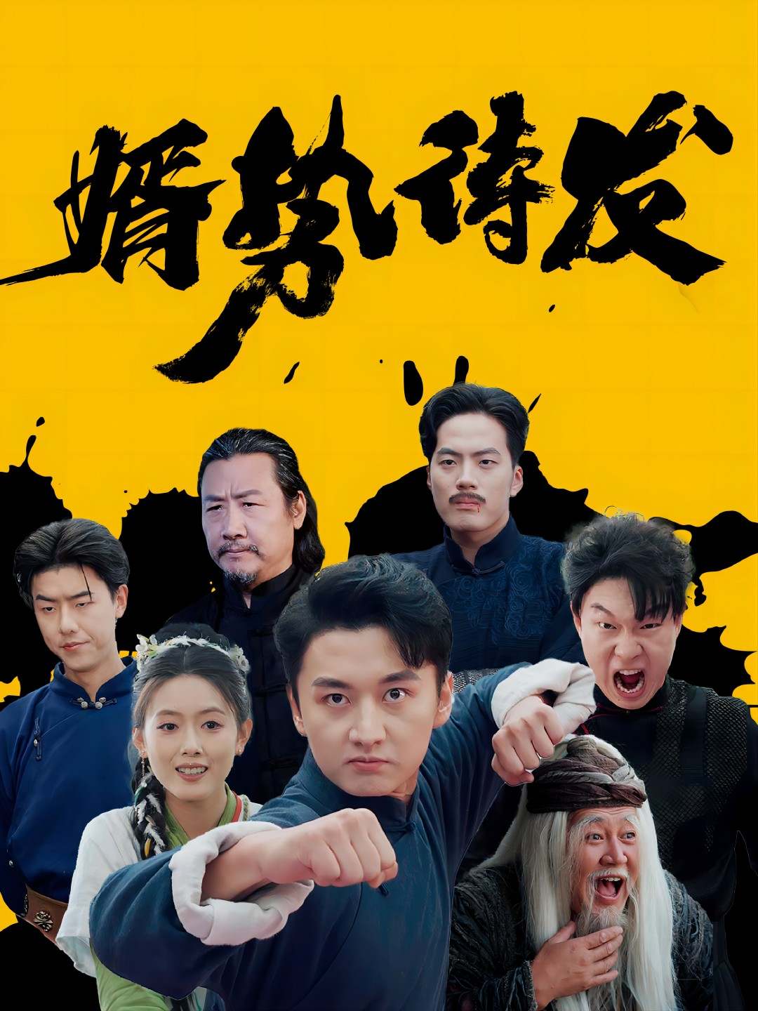 婿势待发_全集在线