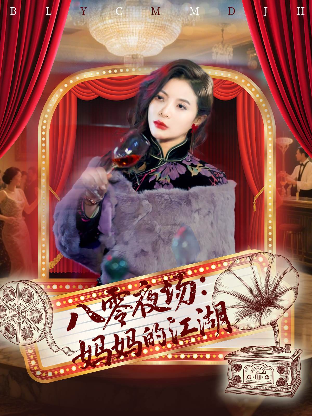 八零夜场:妈妈的江湖_全集在线