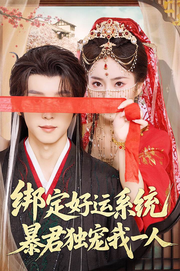 绑定好运系统，暴君独宠我一人_免费观看