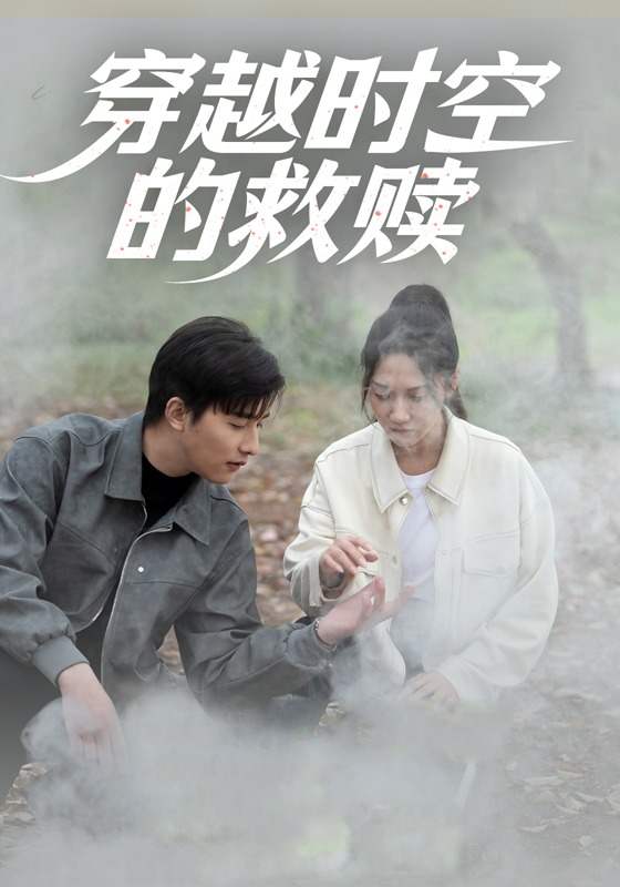 穿越时空的救赎