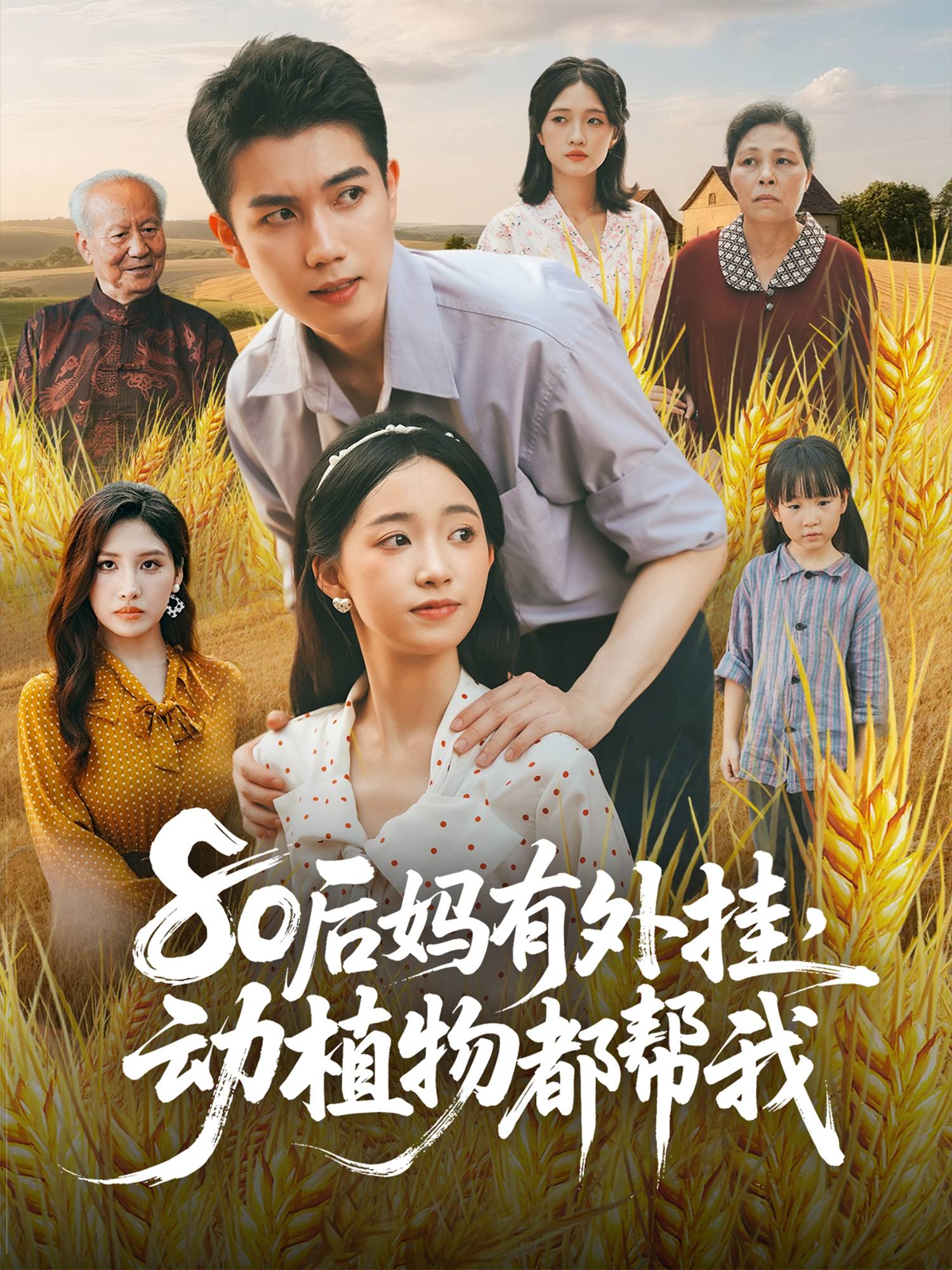 80后妈有外挂，动植物都帮我