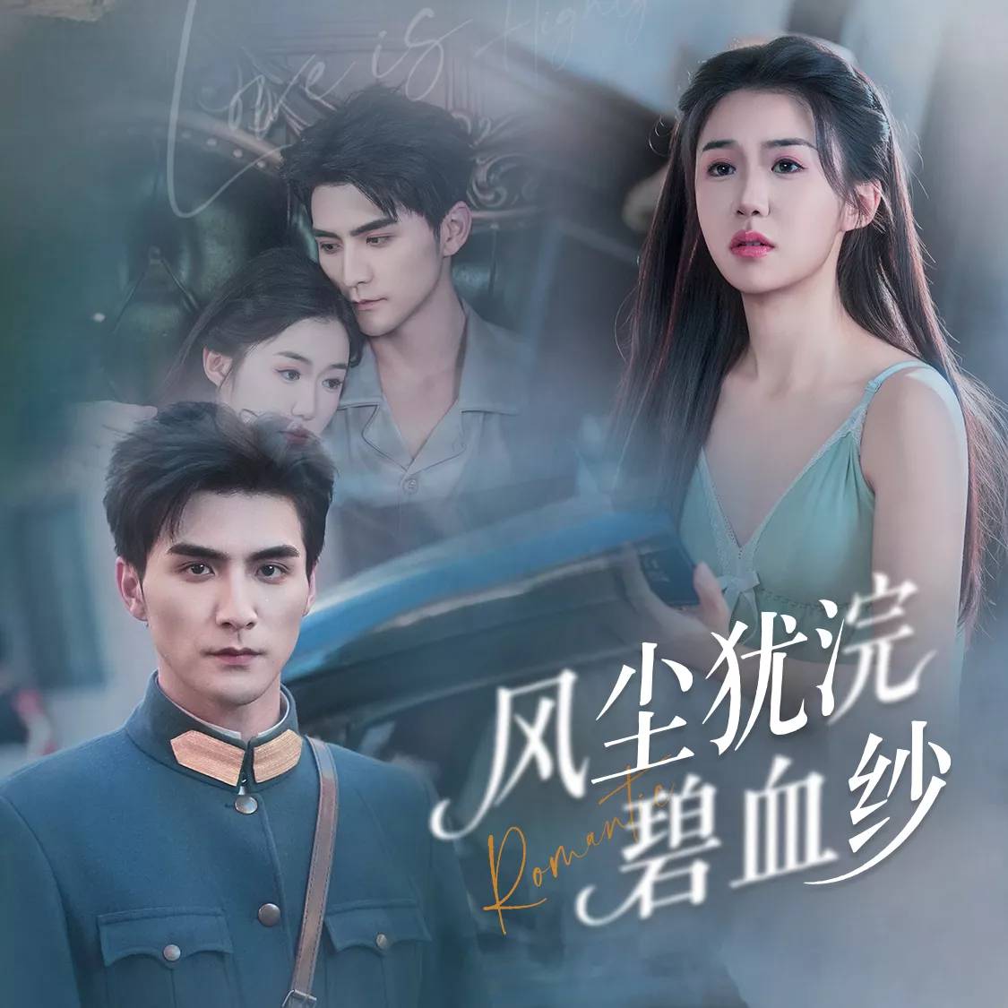 风尘犹浣碧血纱_全集在线