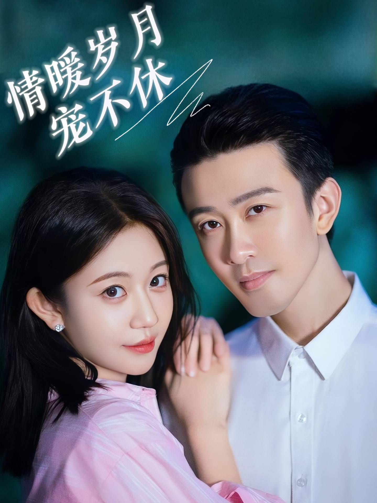 情暖岁月宠不休