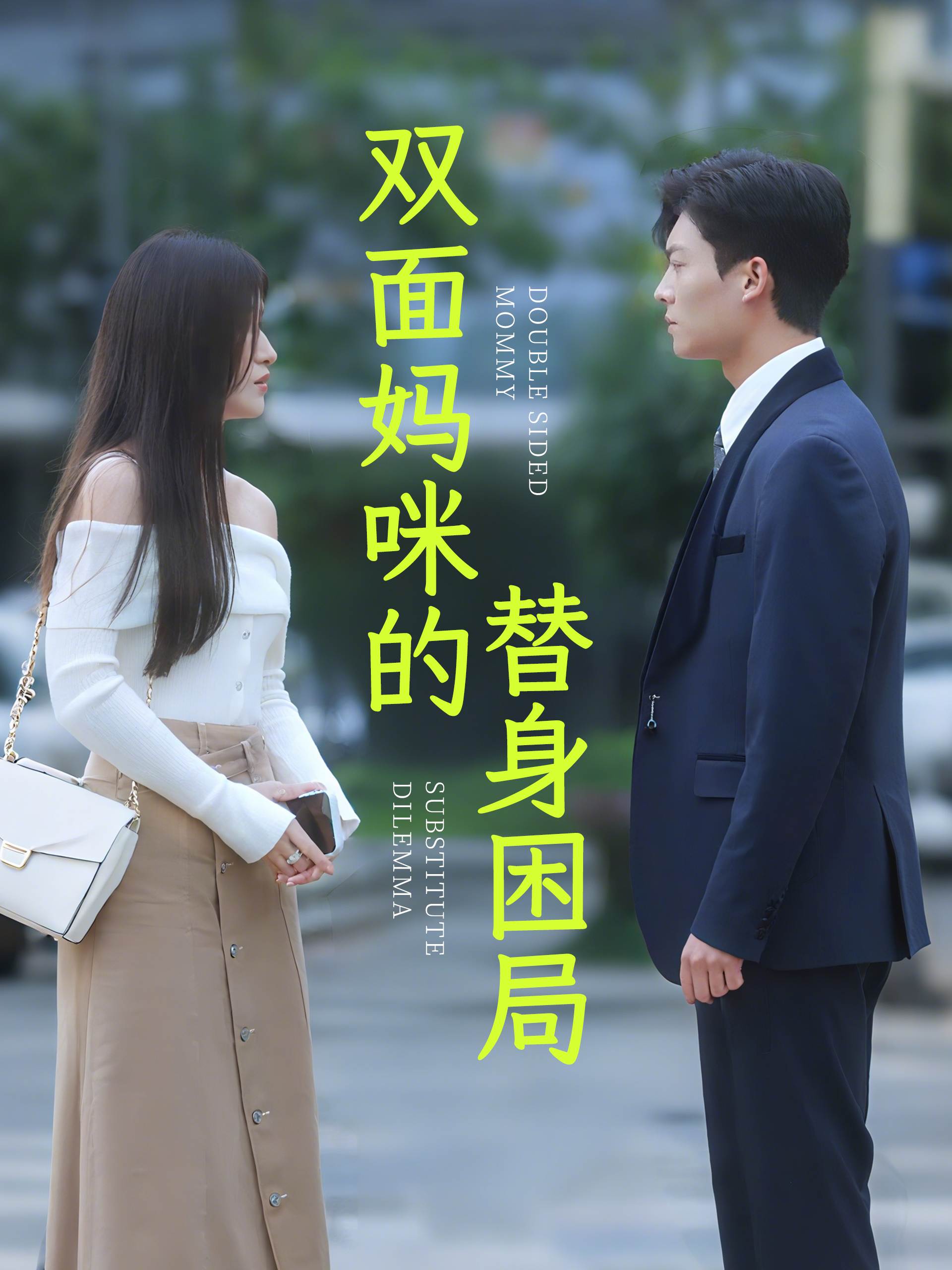 双面妈咪的替身困局