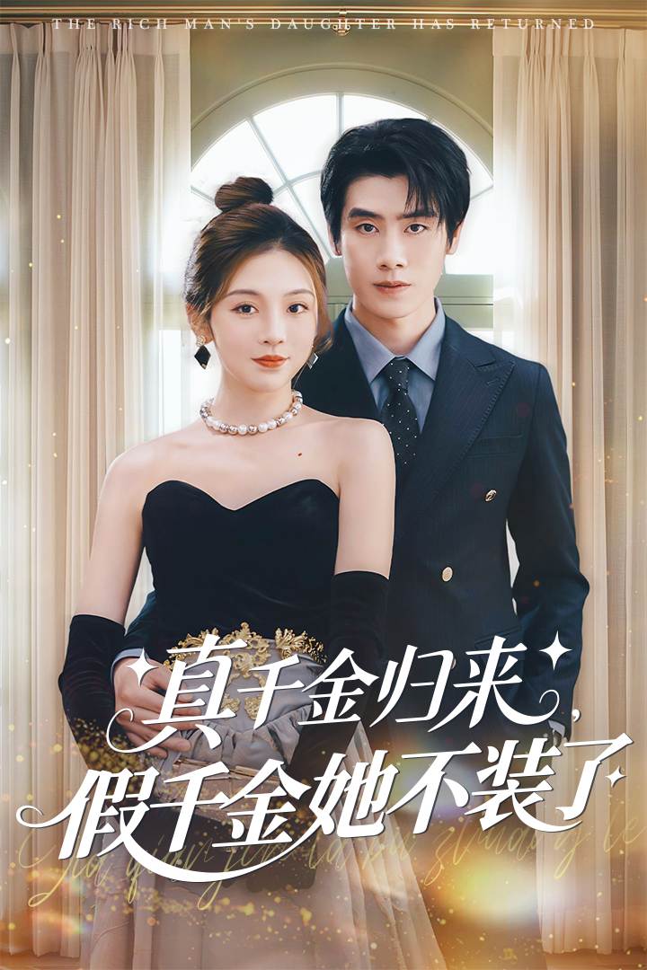 真千金归来，假千金她不装了