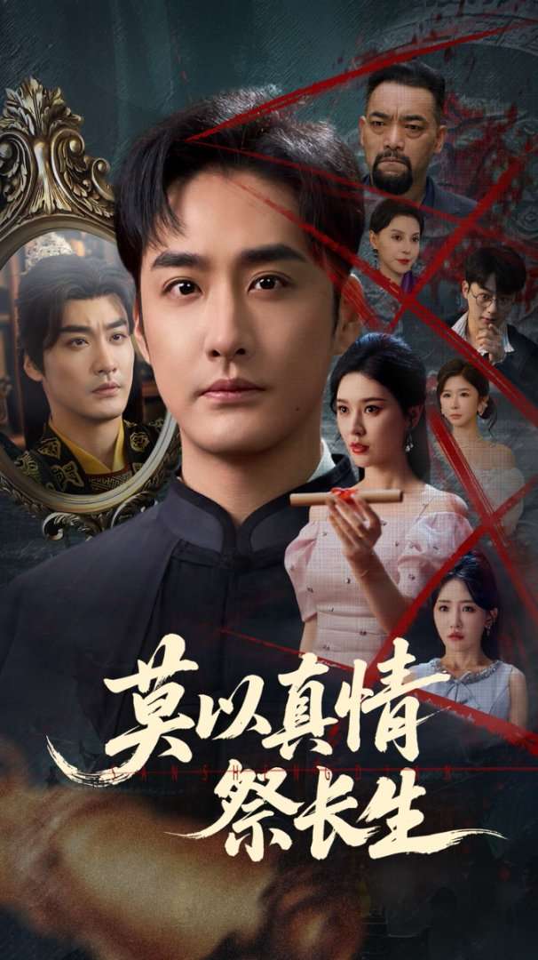 莫以真情祭长生