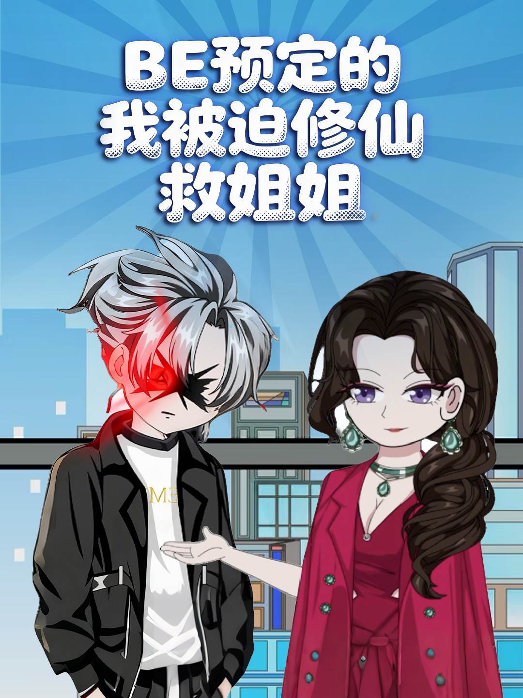 BE预定的我被迫修仙救姐姐