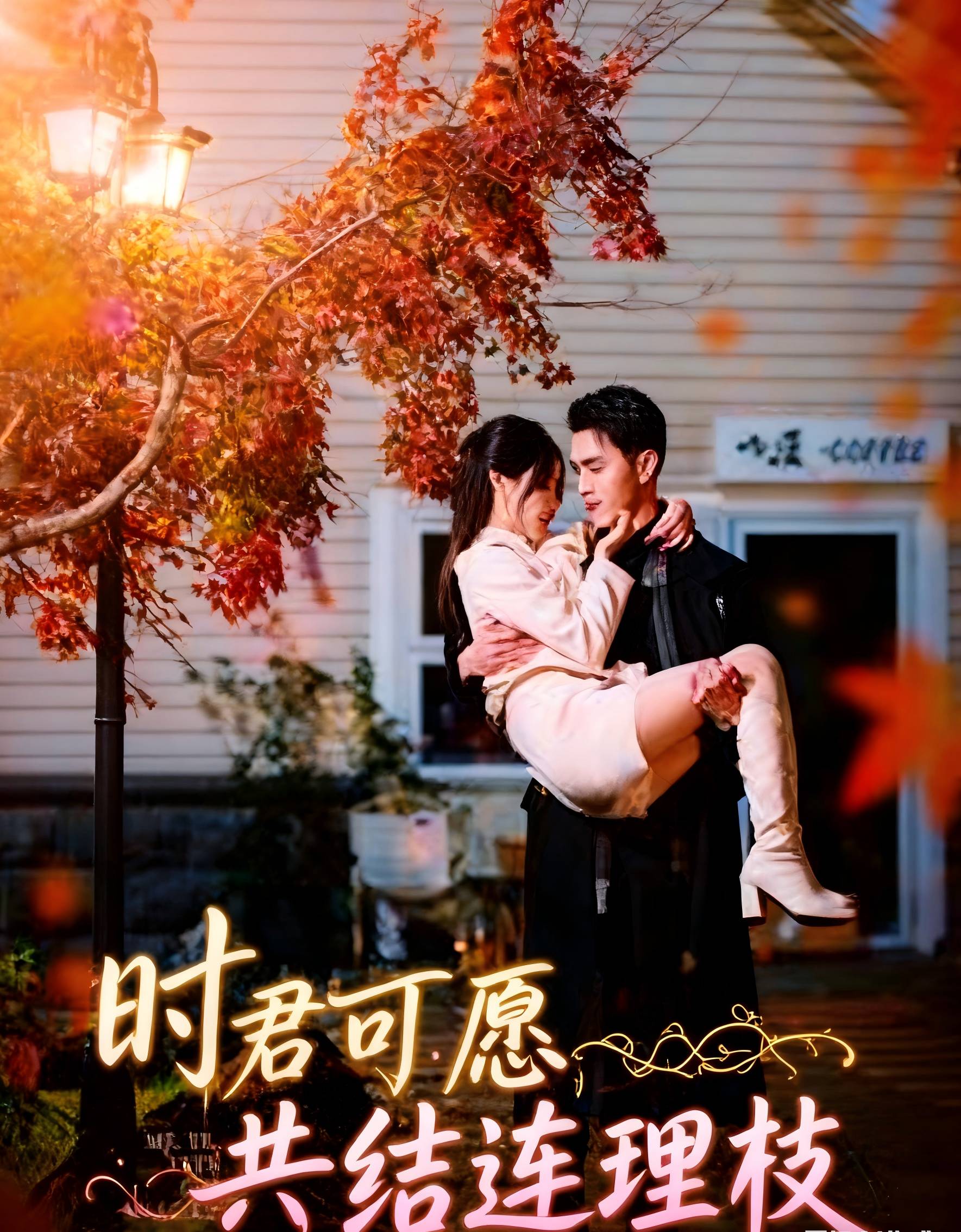 时君可愿，共结连理枝