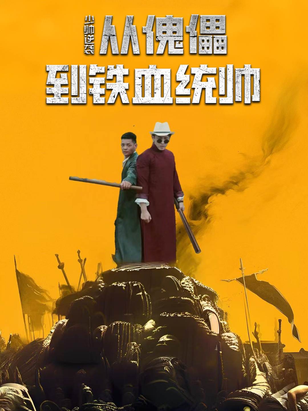 少帅逆袭从傀儡到铁血统帅