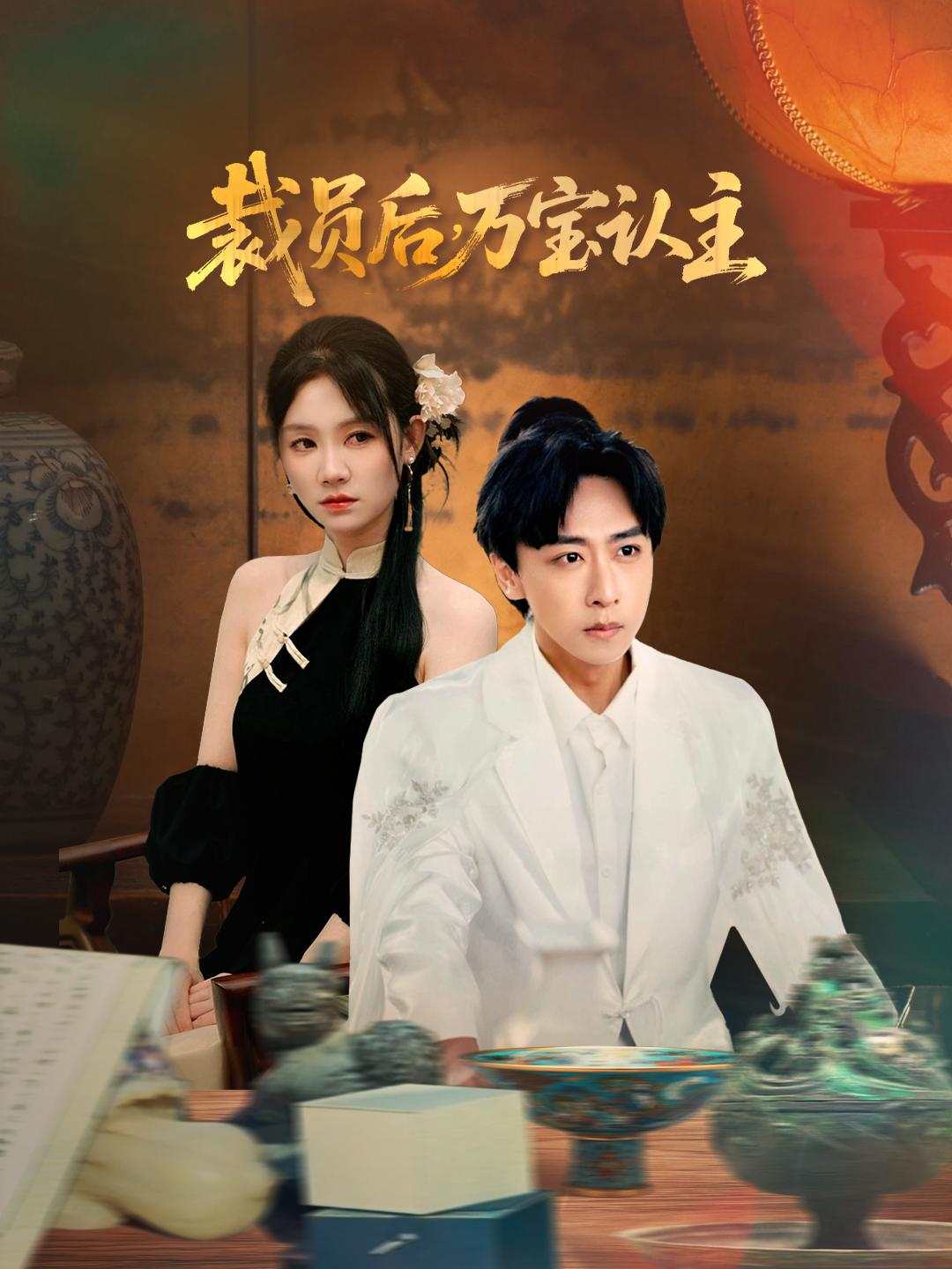 裁员后，万宝认主