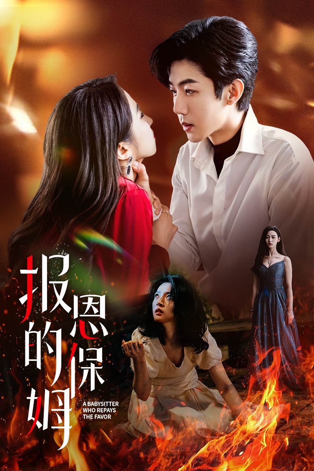 报恩的保姆
