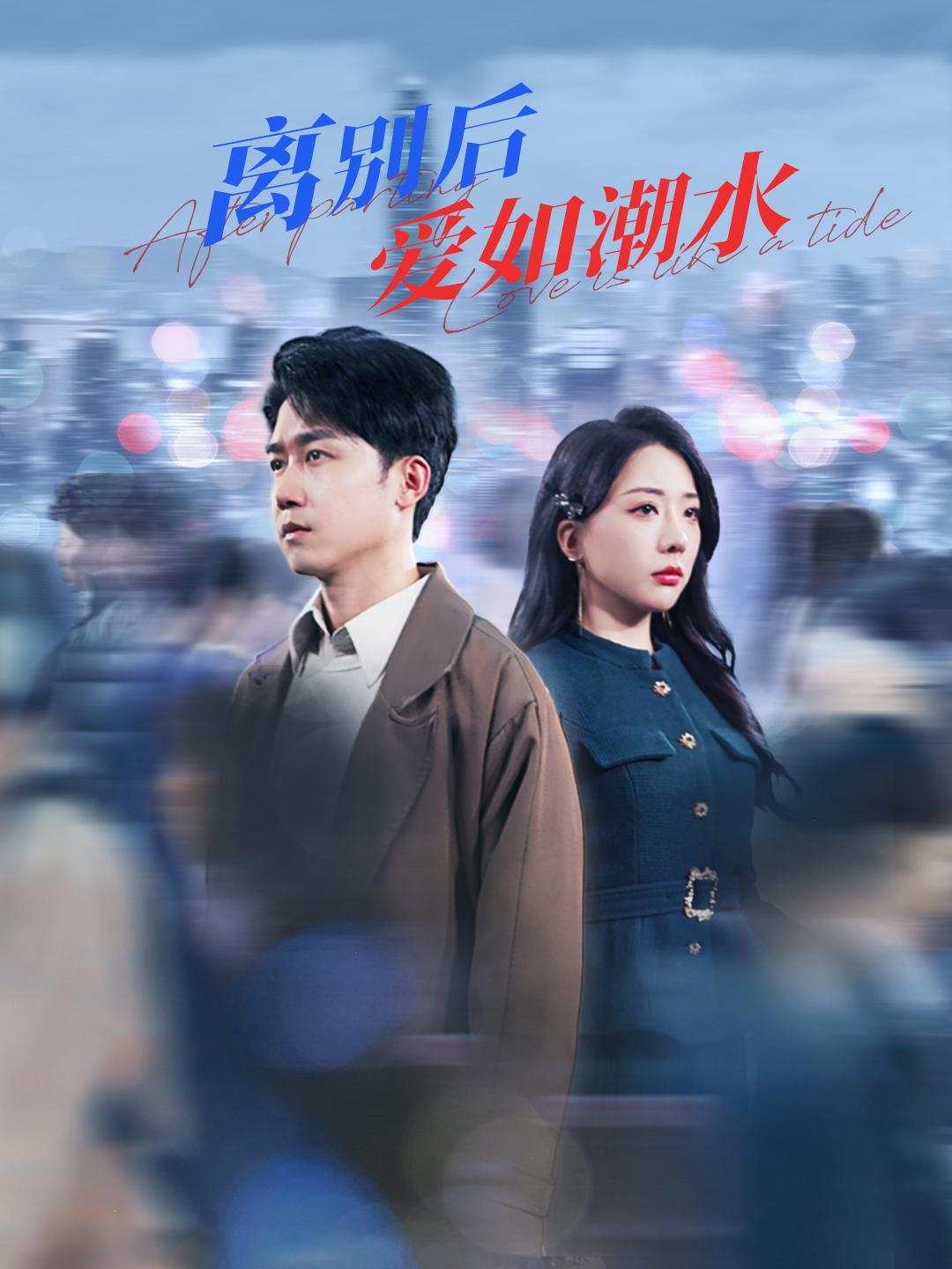 离别后爱如潮水_精彩短剧