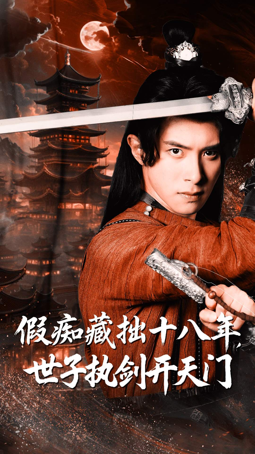 假痴藏拙十八年，世子执剑开天门