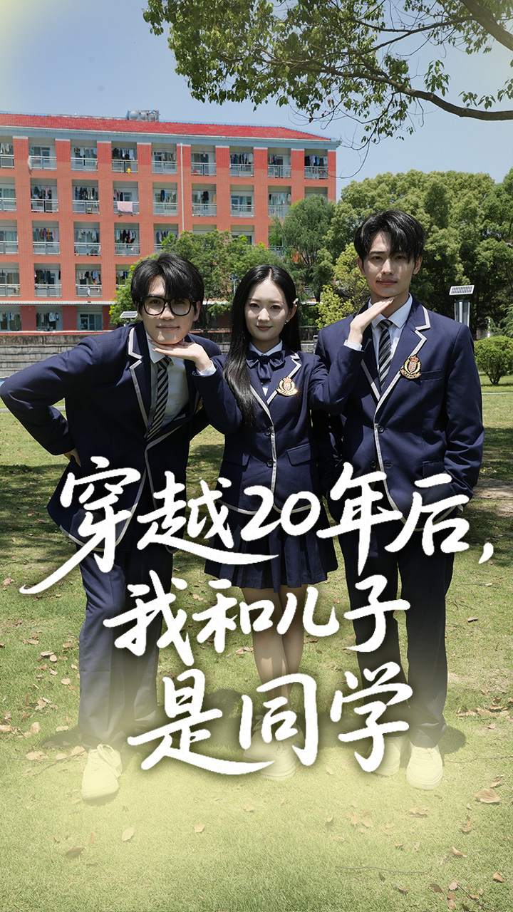 穿越20年后，我和儿子是同学