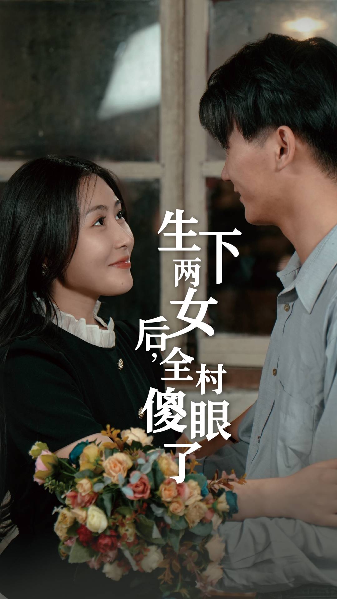 生下两女后，全村傻眼了