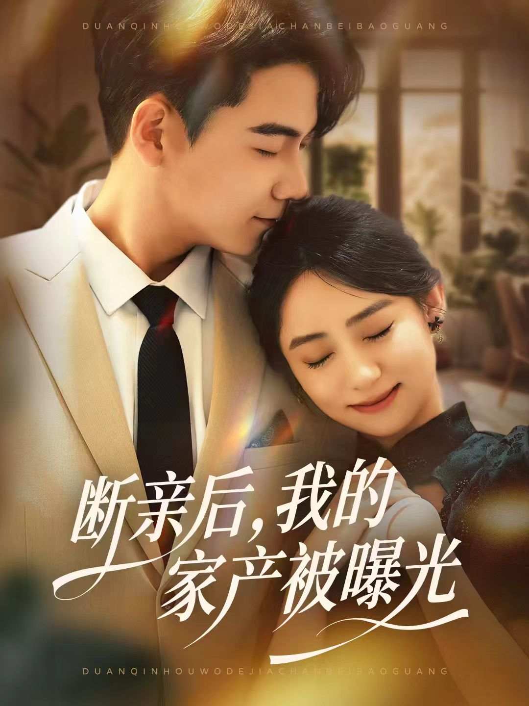 断亲后我的家产被曝光