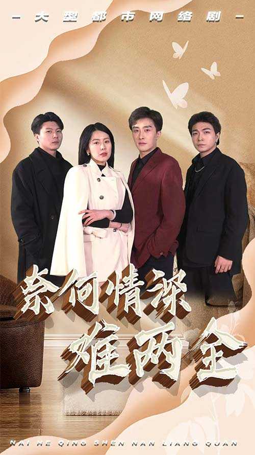 奈何情深难两全