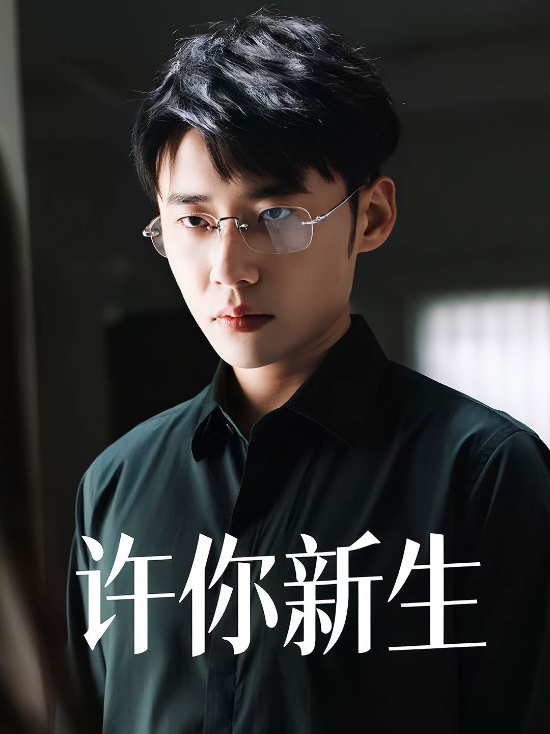 许你新生_番外彩蛋