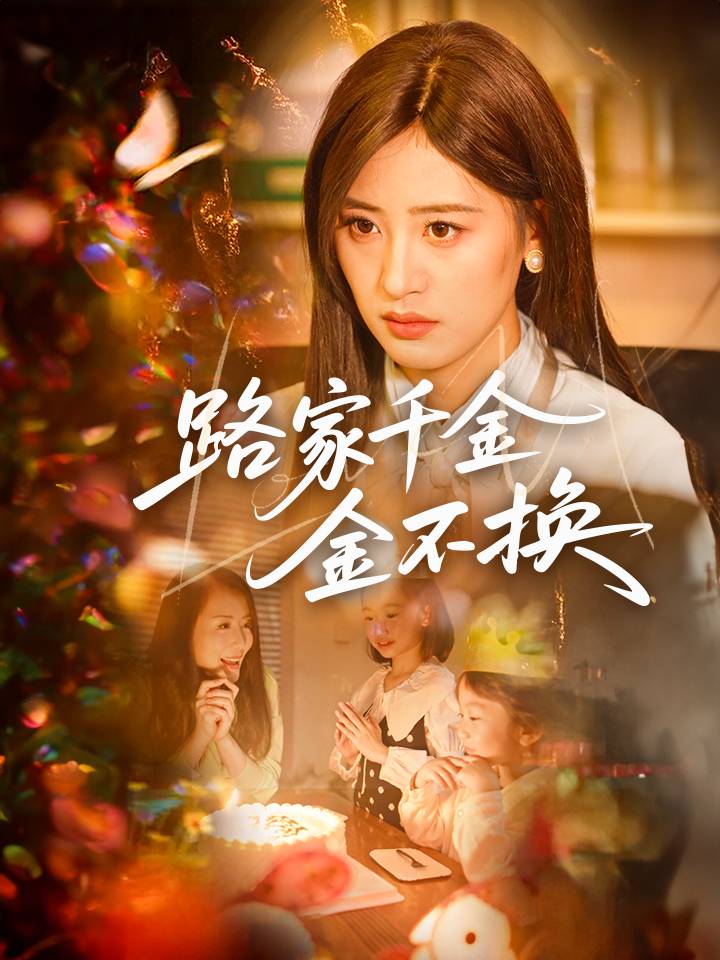 路家千金金不换_精彩短剧