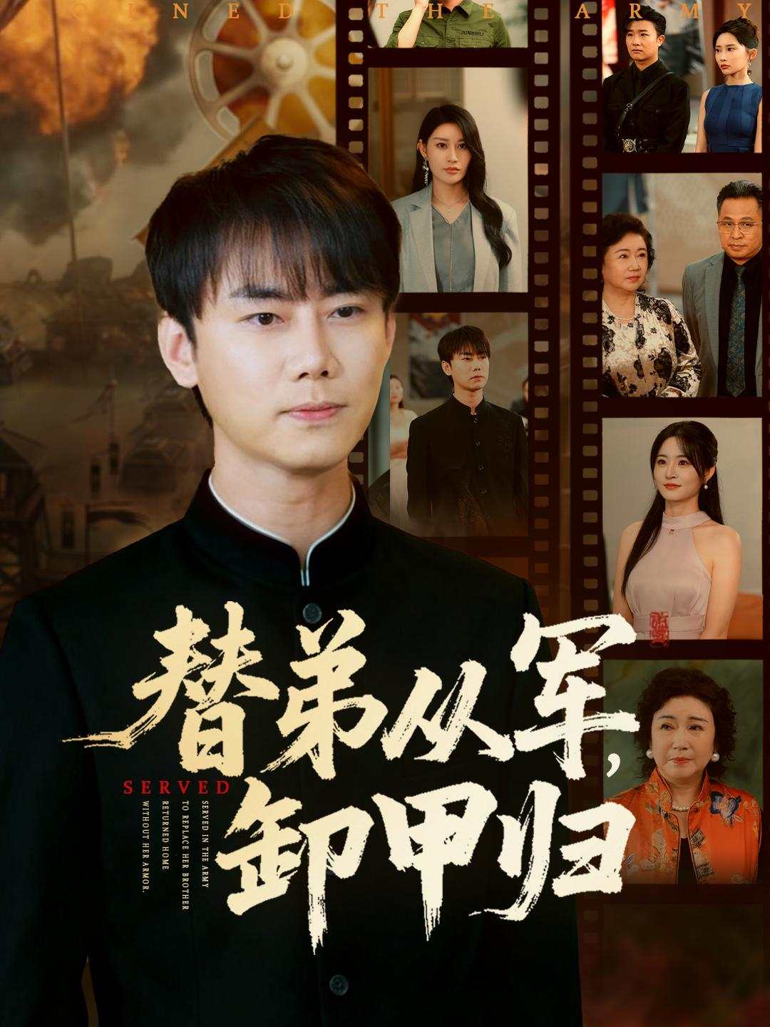 替弟从军，卸甲归