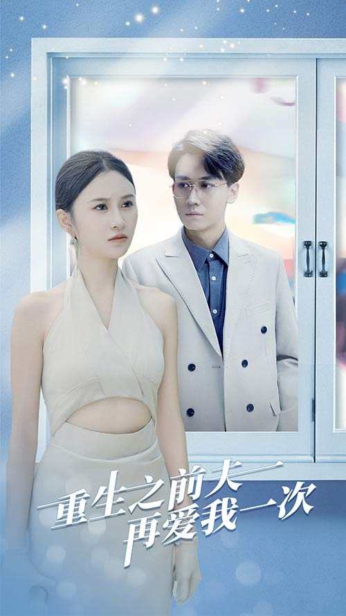 重生之前夫再爱我一次