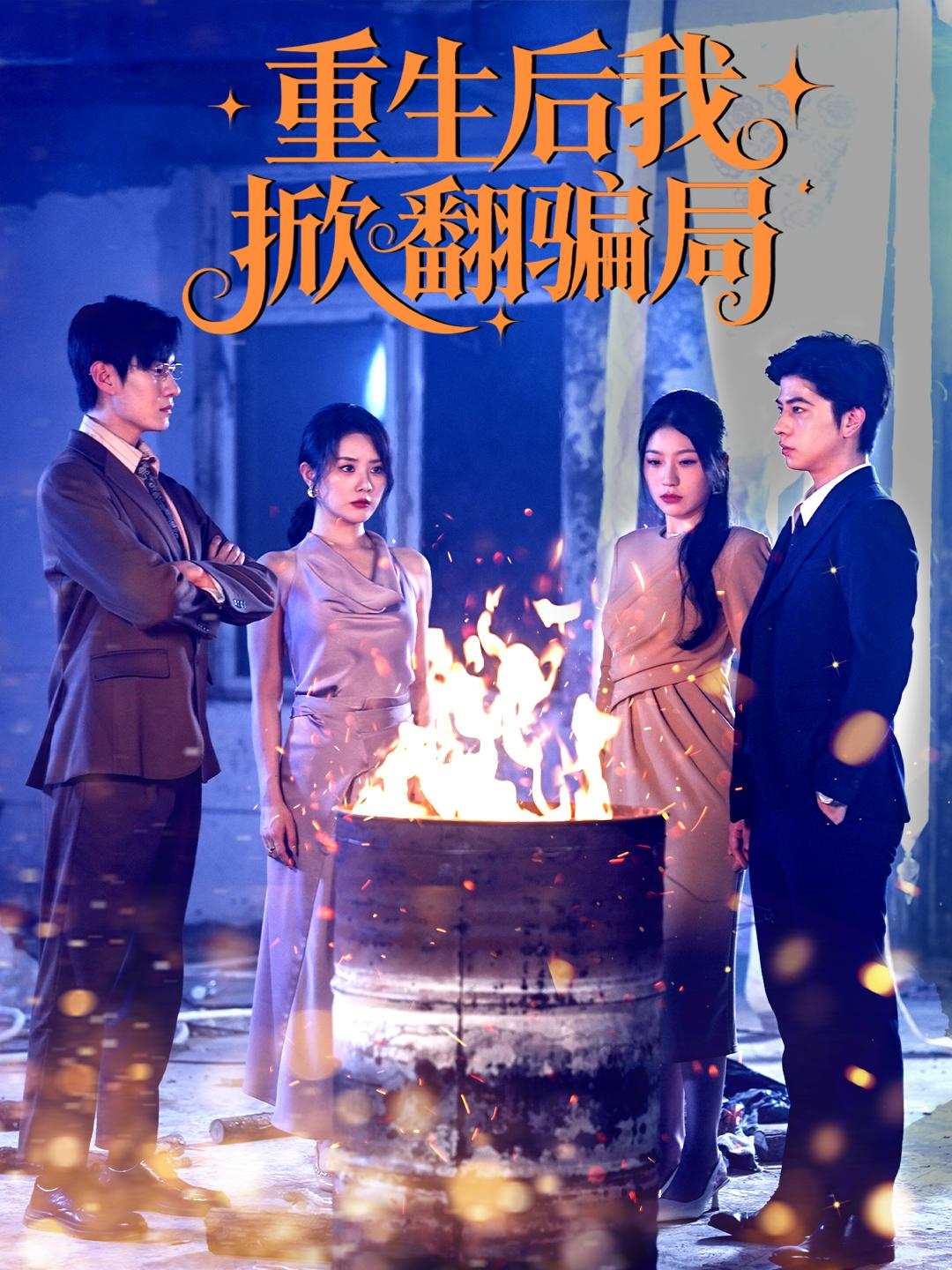 重生后我掀翻骗局