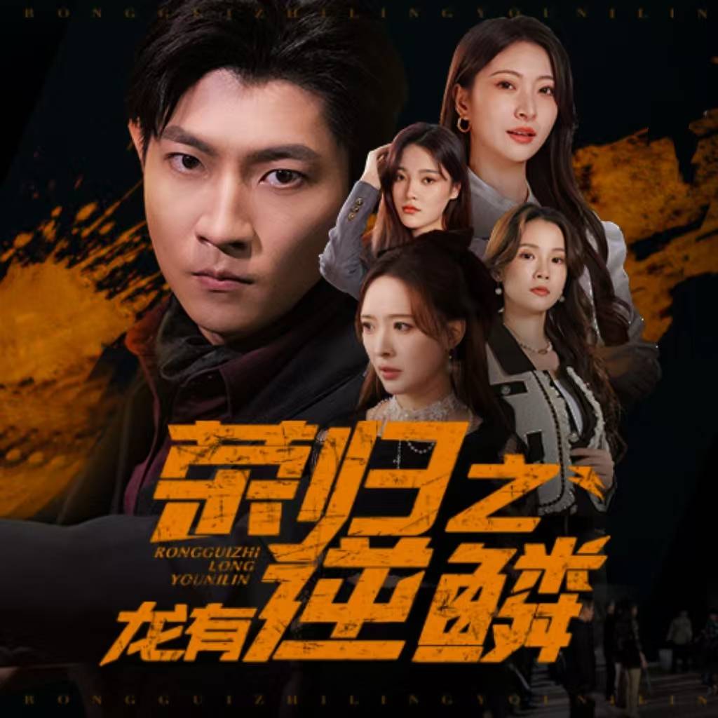 荣归之龙有逆鳞_在线观看