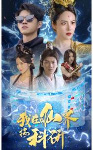 我在仙界搞科研_番外彩蛋