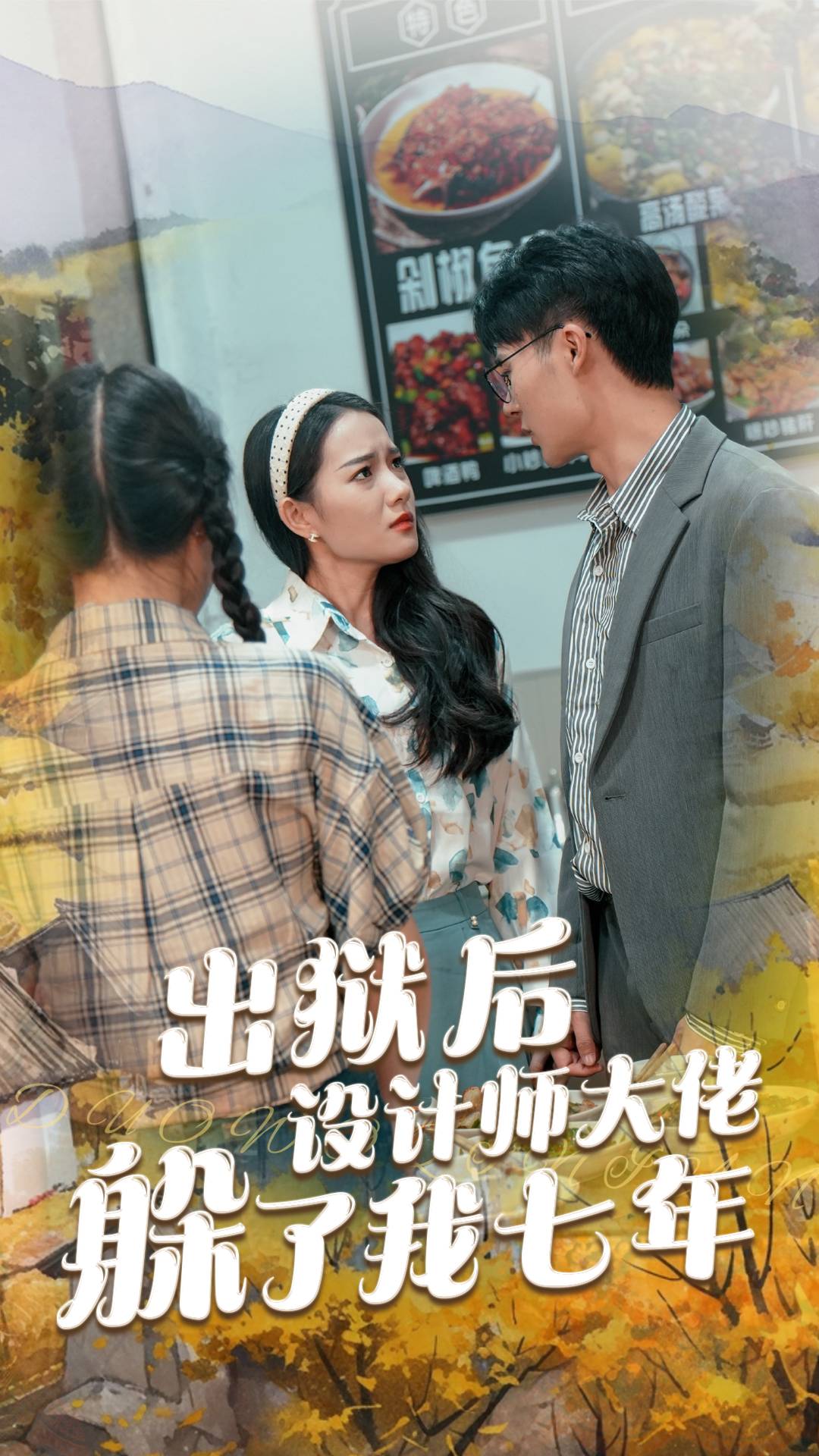 出狱后，设计师大佬躲了我七年