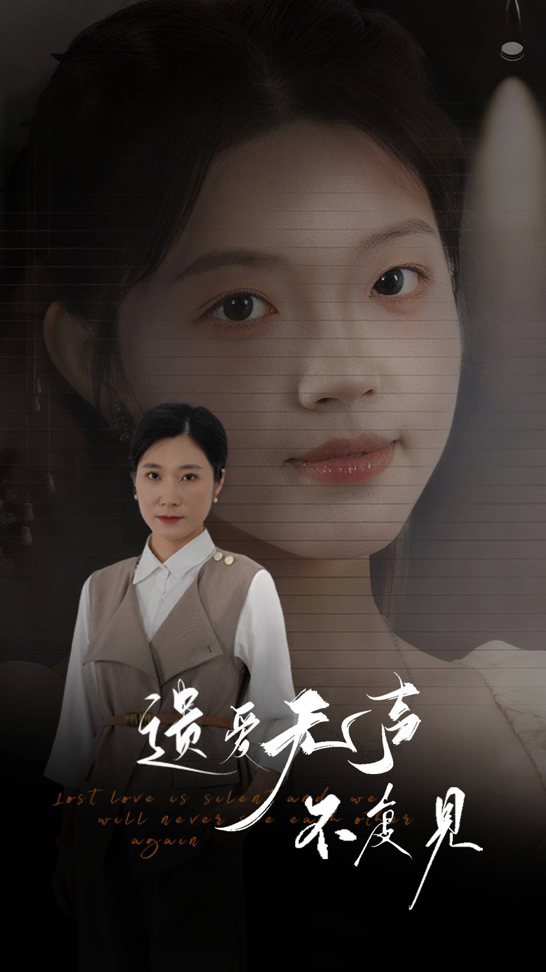 遗爱无声不复见