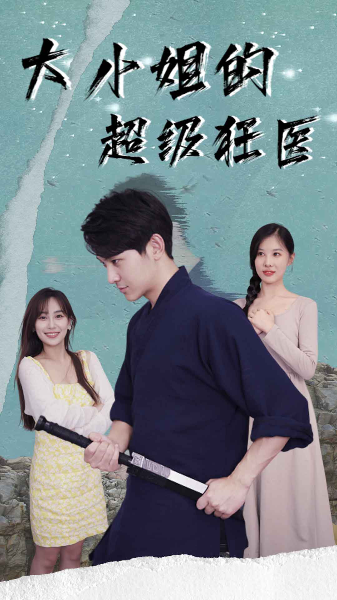 大小姐的超级狂医
