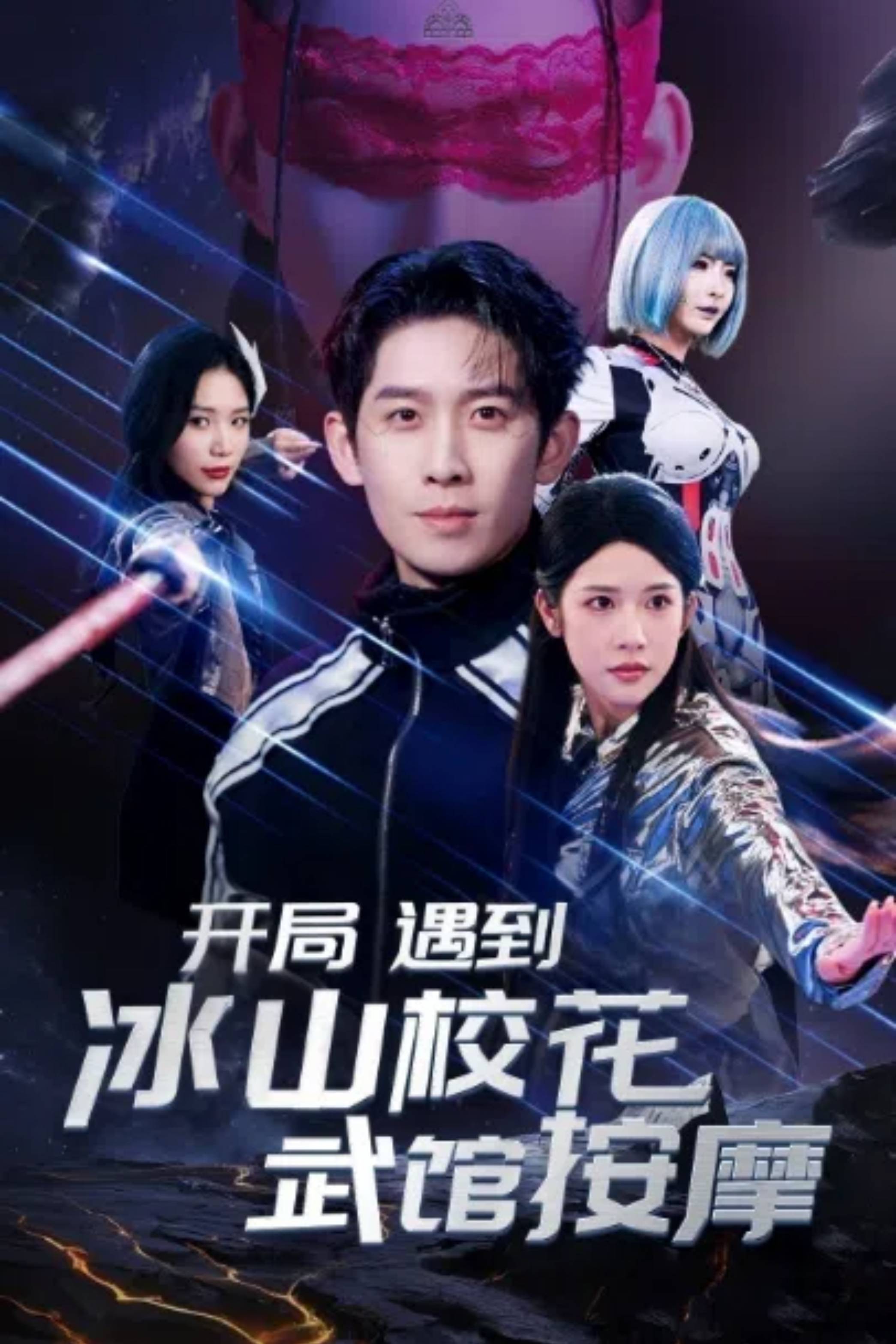 開局遇到冰山校花武館按摩_精彩短劇