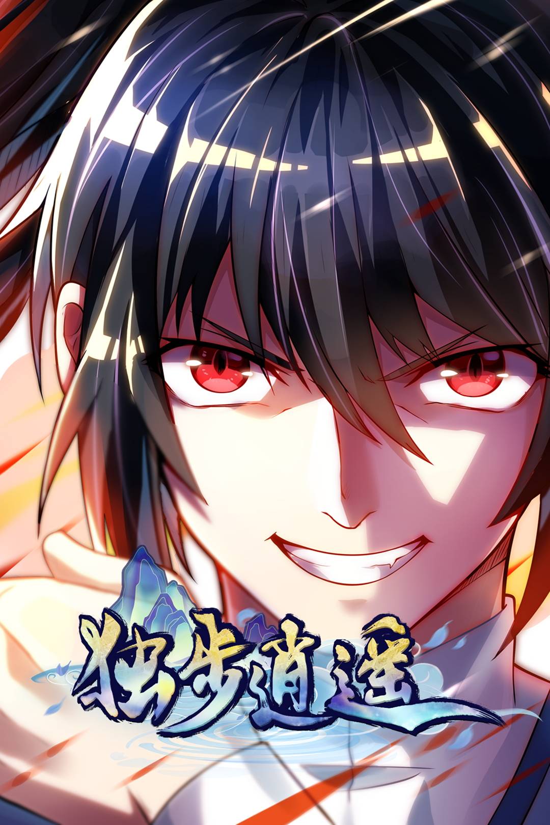 独步逍遥_免费观看