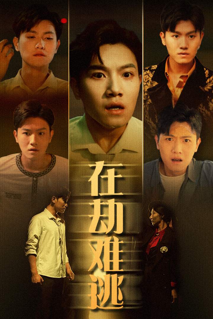 在劫難逃