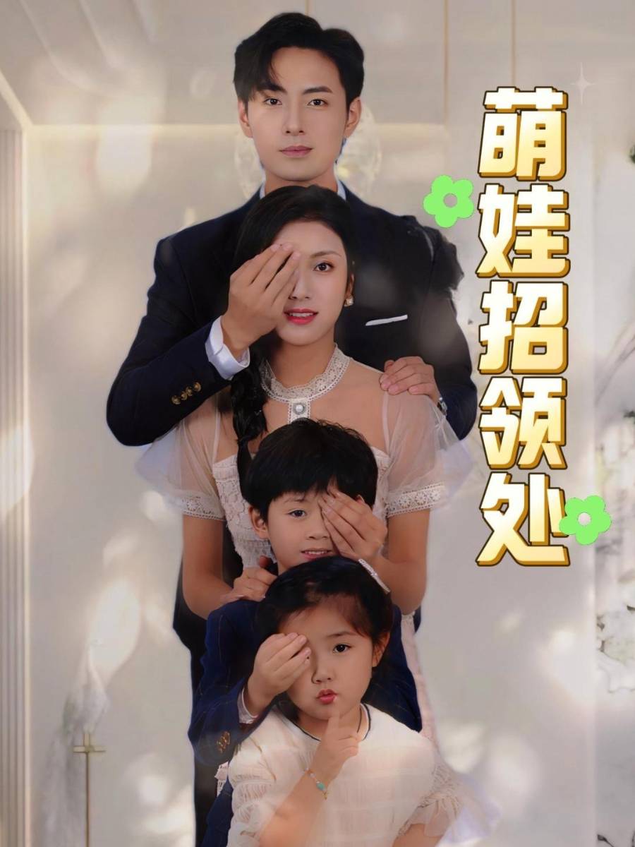 萌娃招领处_精彩短剧