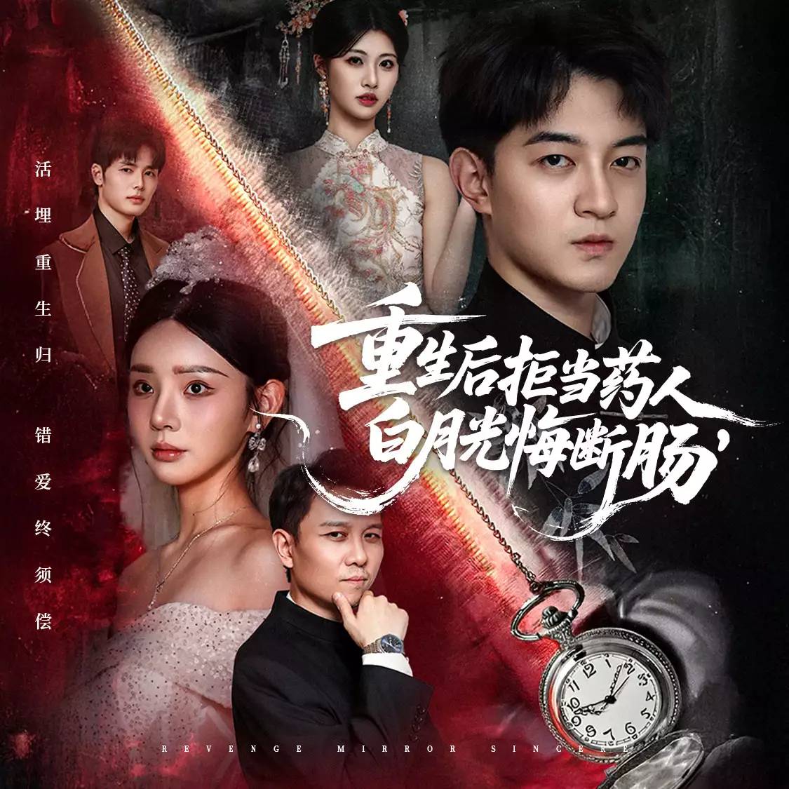 重生后拒当药人,白月光悔断肠