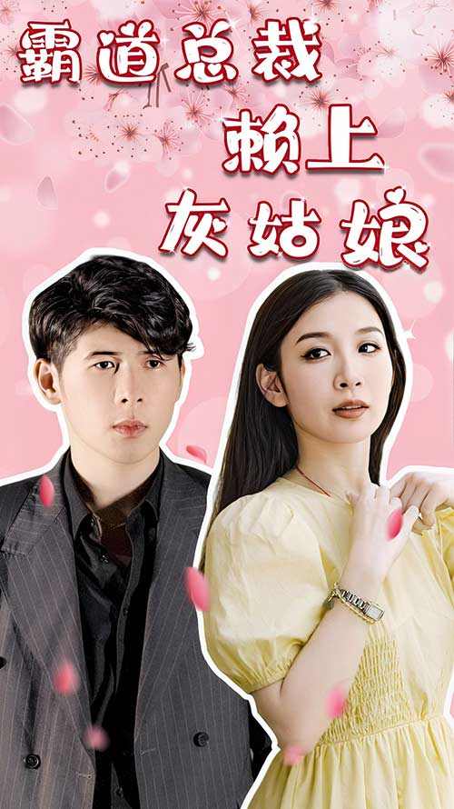 霸道总裁赖上灰姑娘