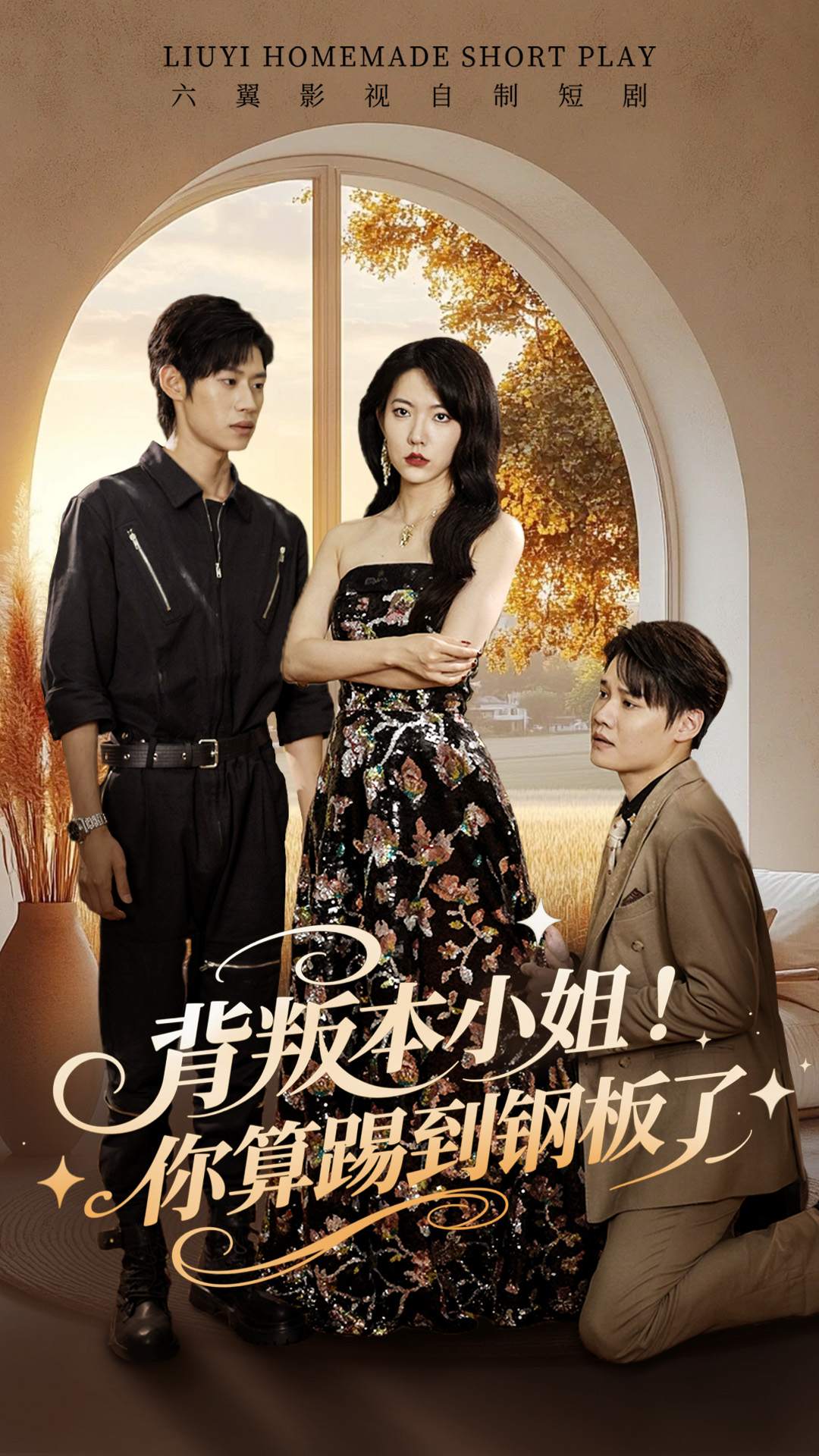 背叛本小姐！你算踢到钢板了