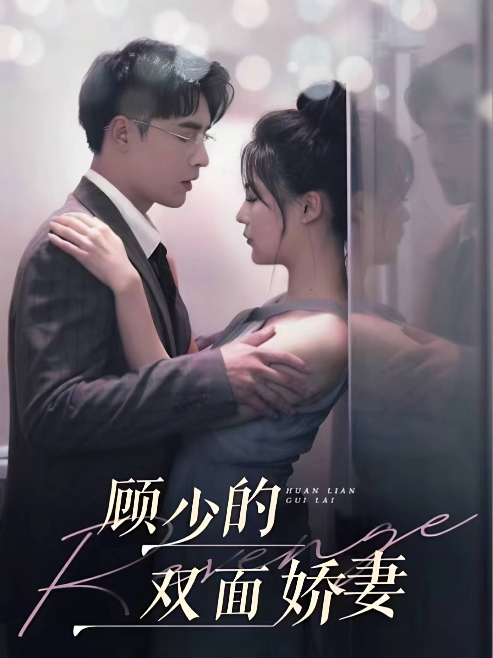 顾少的双面娇妻_在线观看