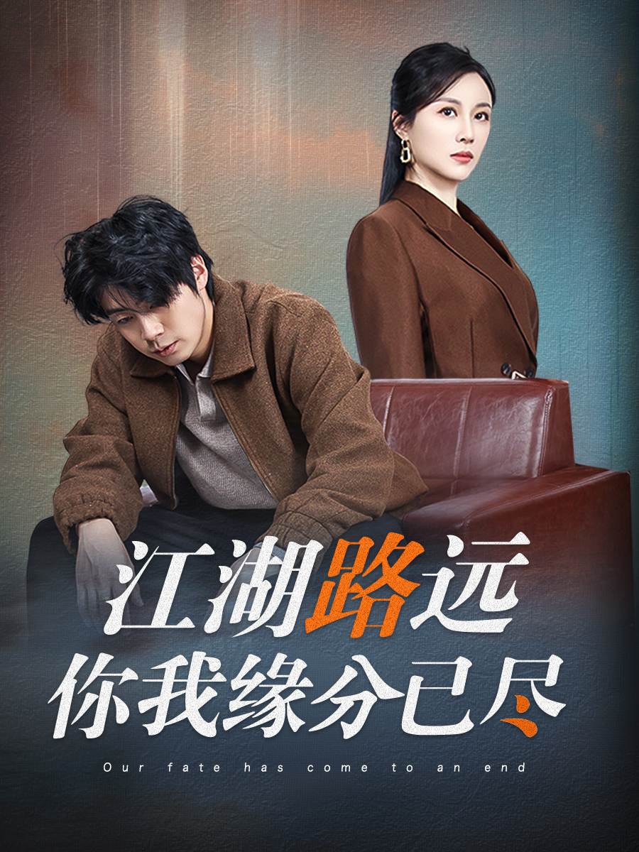 江湖路遠(yuǎn)你我緣分已盡_免費(fèi)觀看