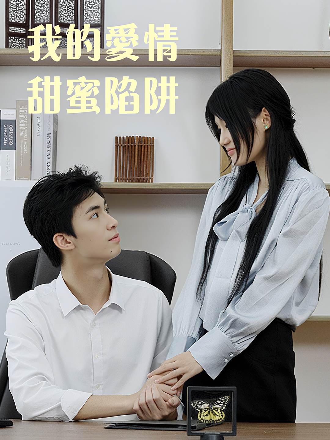 我的爱情甜蜜陷阱