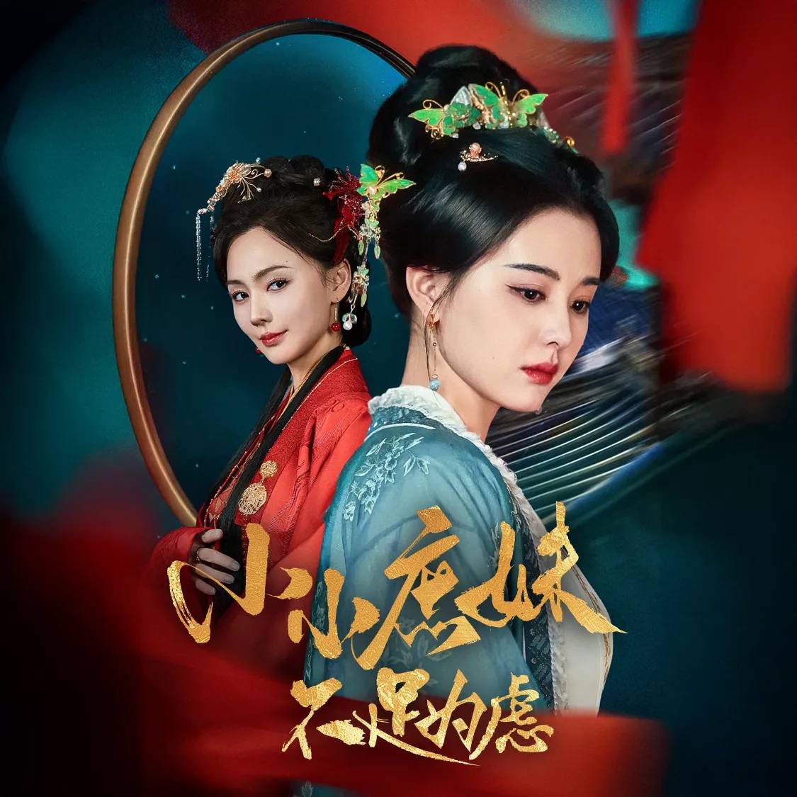 小小庶妹不足為慮_在線觀看